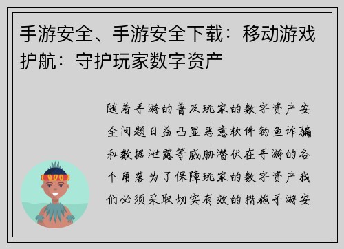 手游安全、手游安全下载：移动游戏护航：守护玩家数字资产