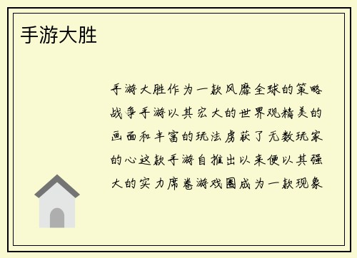 手游大胜