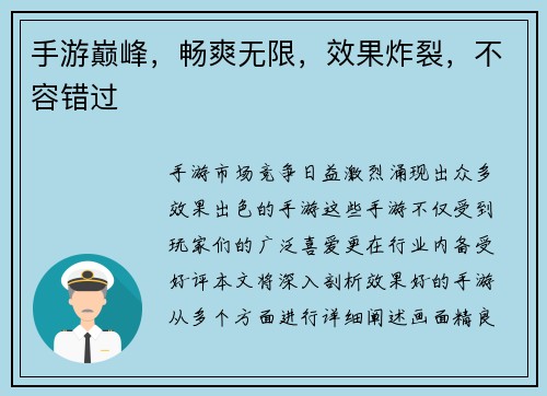 手游巅峰，畅爽无限，效果炸裂，不容错过
