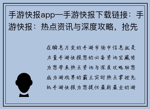 手游快报app—手游快报下载链接：手游快报：热点资讯与深度攻略，抢先一步制霸游戏界