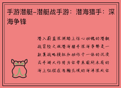 手游潜艇-潜艇战手游：潜海猎手：深海争锋