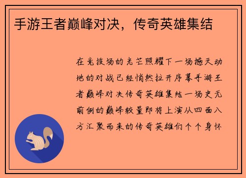 手游王者巅峰对决，传奇英雄集结
