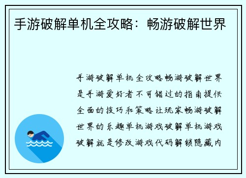手游破解单机全攻略：畅游破解世界