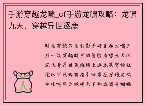 手游穿越龙啸_cf手游龙啸攻略：龙啸九天，穿越异世逐鹿