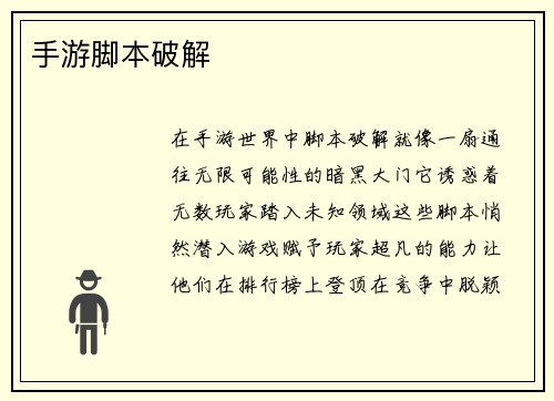 手游脚本破解