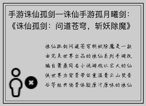 手游诛仙孤剑—诛仙手游孤月曦剑：《诛仙孤剑：问道苍穹，斩妖除魔》
