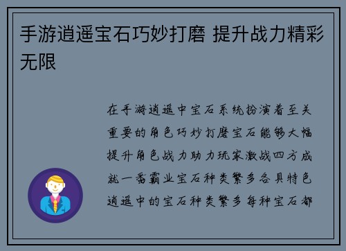 手游逍遥宝石巧妙打磨 提升战力精彩无限