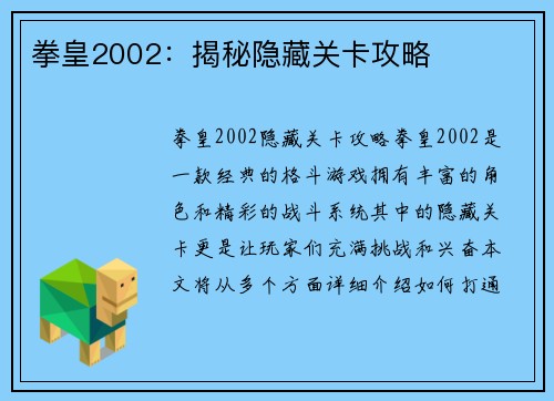 拳皇2002：揭秘隐藏关卡攻略