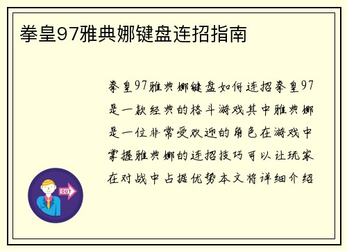 拳皇97雅典娜键盘连招指南