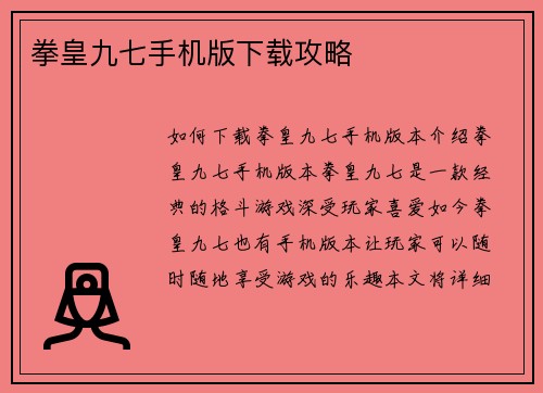 拳皇九七手机版下载攻略