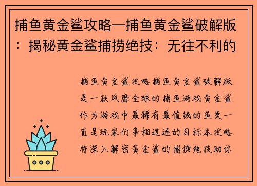 捕鱼黄金鲨攻略—捕鱼黄金鲨破解版：揭秘黄金鲨捕捞绝技：无往不利的奥秘