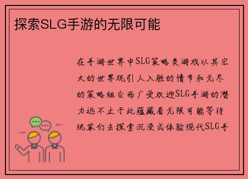 探索SLG手游的无限可能