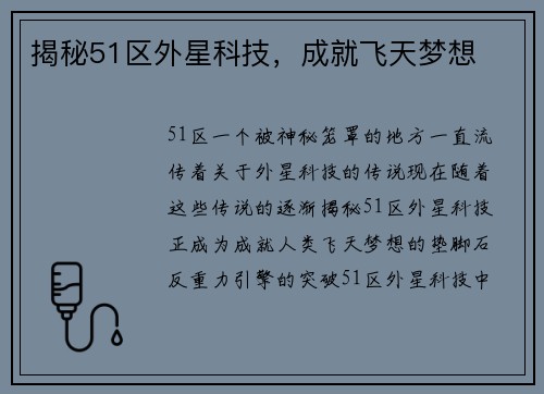 揭秘51区外星科技，成就飞天梦想