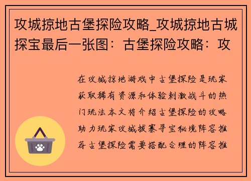 攻城掠地古堡探险攻略_攻城掠地古城探宝最后一张图：古堡探险攻略：攻城拔寨，寻宝秘境