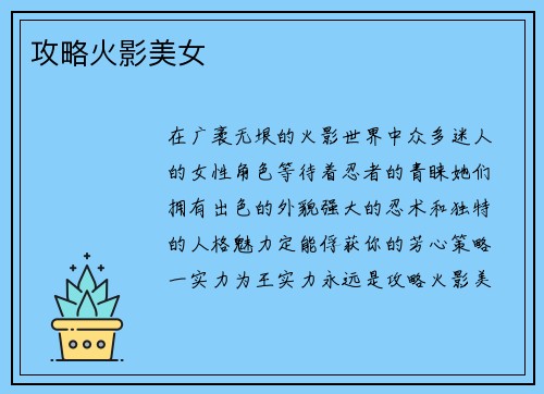 攻略火影美女