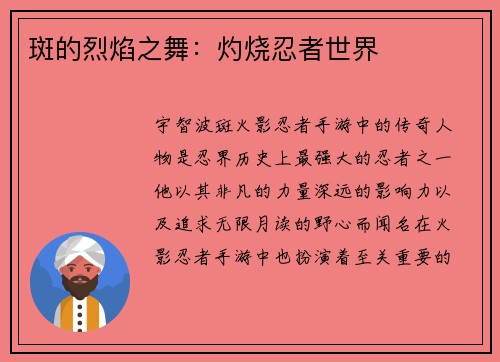 斑的烈焰之舞：灼烧忍者世界