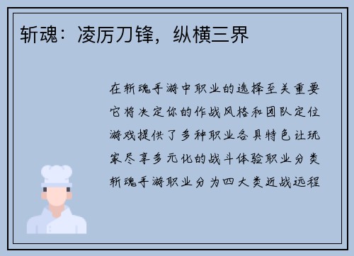 斩魂：凌厉刀锋，纵横三界