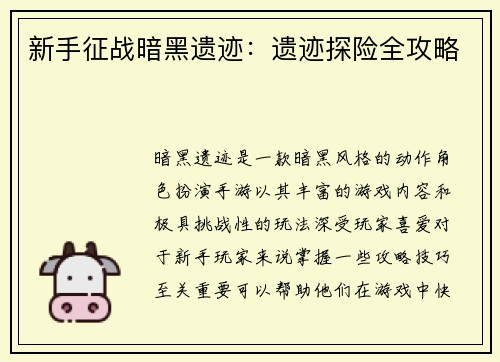 新手征战暗黑遗迹：遗迹探险全攻略