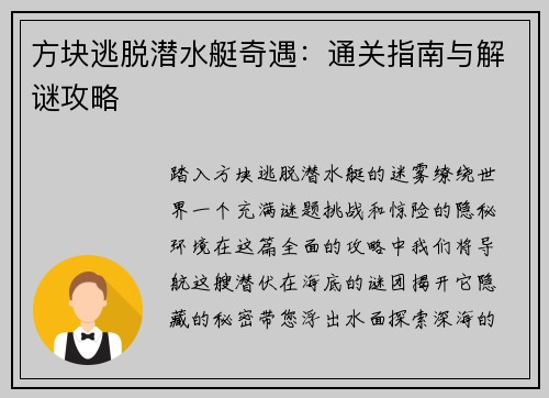 方块逃脱潜水艇奇遇：通关指南与解谜攻略