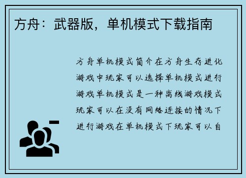 方舟：武器版，单机模式下载指南