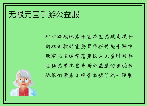 无限元宝手游公益服