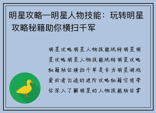 明星攻略—明星人物技能：玩转明星 攻略秘籍助你横扫千军