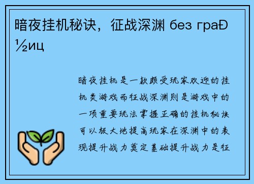 暗夜挂机秘诀，征战深渊 без границ