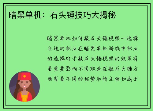 暗黑单机：石头锤技巧大揭秘