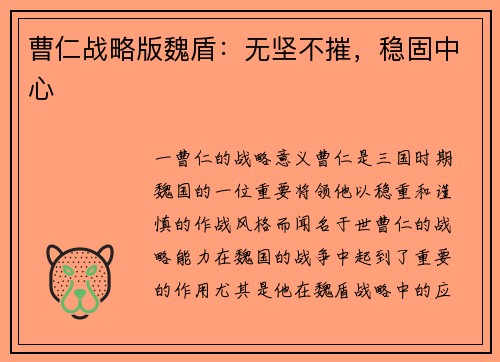 曹仁战略版魏盾：无坚不摧，稳固中心