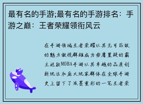最有名的手游;最有名的手游排名：手游之巅：王者荣耀领衔风云