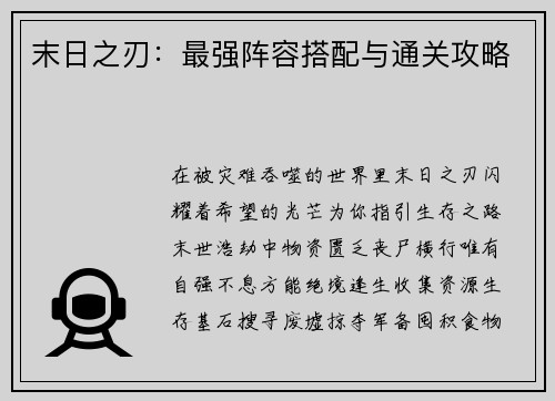 末日之刃：最强阵容搭配与通关攻略