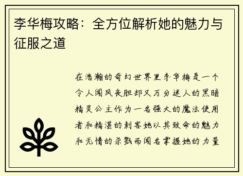 李华梅攻略：全方位解析她的魅力与征服之道