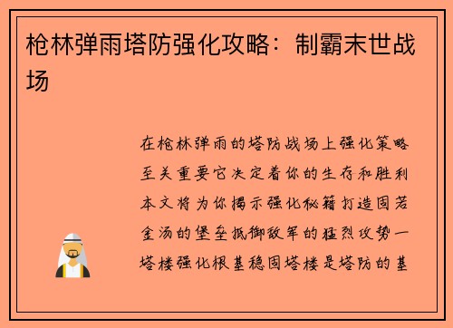 枪林弹雨塔防强化攻略：制霸末世战场