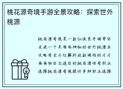 桃花源奇境手游全景攻略：探索世外桃源