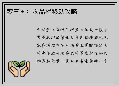 梦三国：物品栏移动攻略