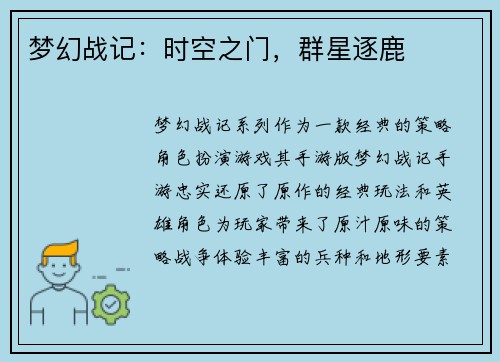 梦幻战记：时空之门，群星逐鹿