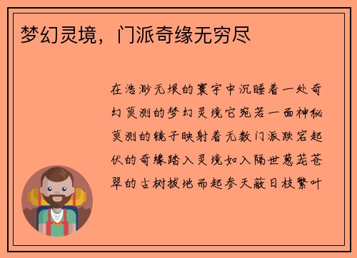 梦幻灵境，门派奇缘无穷尽