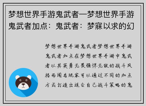 梦想世界手游鬼武者—梦想世界手游鬼武者加点：鬼武者：梦寐以求的幻世之旅