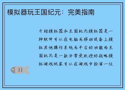 模拟器玩王国纪元：完美指南
