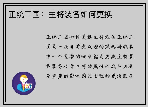 正统三国：主将装备如何更换