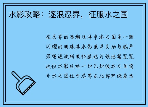 水影攻略：逐浪忍界，征服水之国