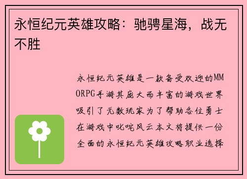 永恒纪元英雄攻略：驰骋星海，战无不胜