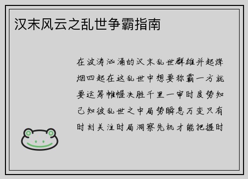 汉末风云之乱世争霸指南