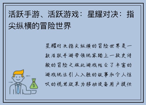 活跃手游、活跃游戏：星耀对决：指尖纵横的冒险世界