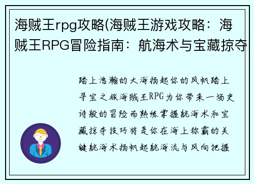 海贼王rpg攻略(海贼王游戏攻略：海贼王RPG冒险指南：航海术与宝藏掠夺全攻略)