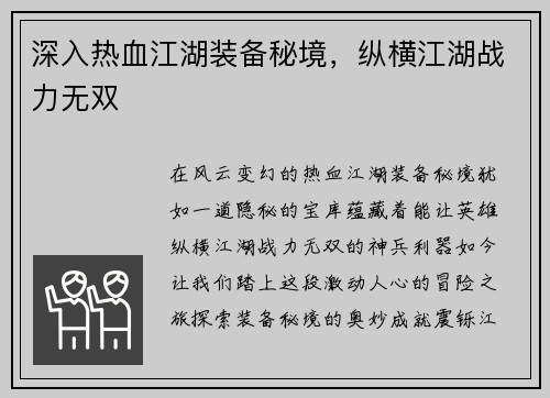 深入热血江湖装备秘境，纵横江湖战力无双