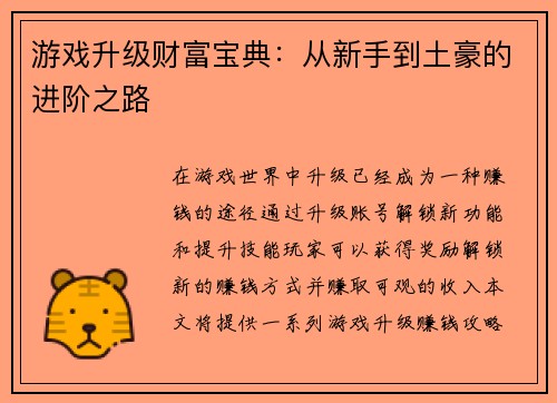 游戏升级财富宝典：从新手到土豪的进阶之路