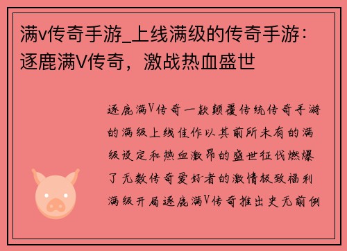 满v传奇手游_上线满级的传奇手游：逐鹿满V传奇，激战热血盛世