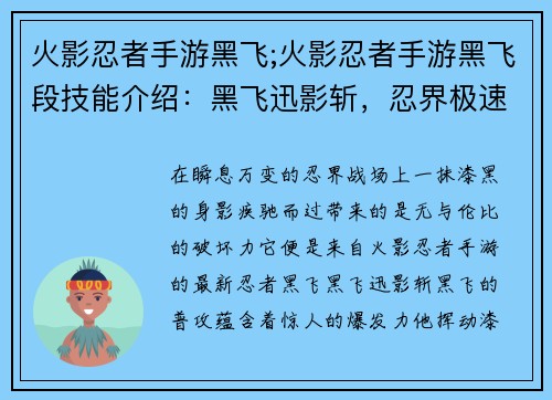 火影忍者手游黑飞;火影忍者手游黑飞段技能介绍：黑飞迅影斩，忍界极速风暴