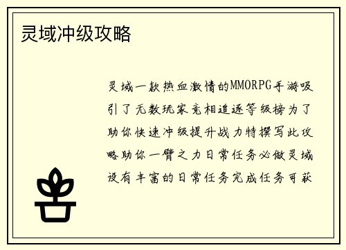 灵域冲级攻略